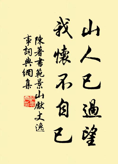 陈著山人已过望，我怀不自已书法作品欣赏