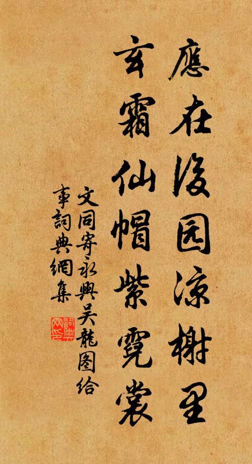 文同应在后园凉榭里，玄霜仙帽紫霓裳书法作品欣赏