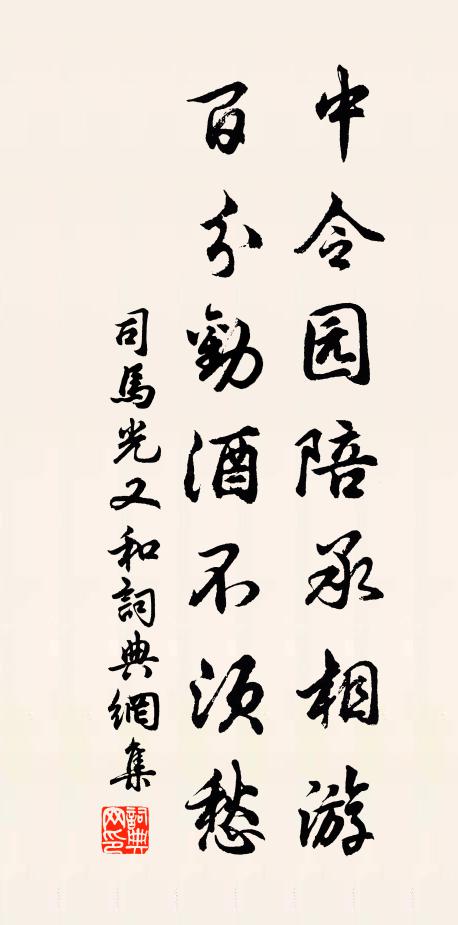 司马光中令园陪承相游，百分劝酒不须愁书法作品欣赏