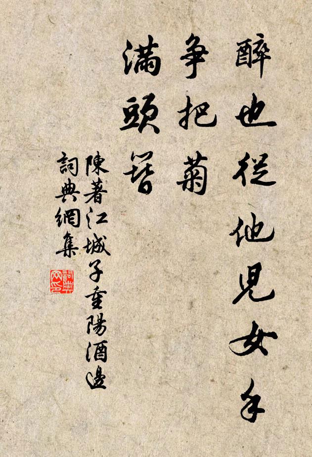 陈著醉也从他儿女手，争把菊，满头簪书法作品欣赏