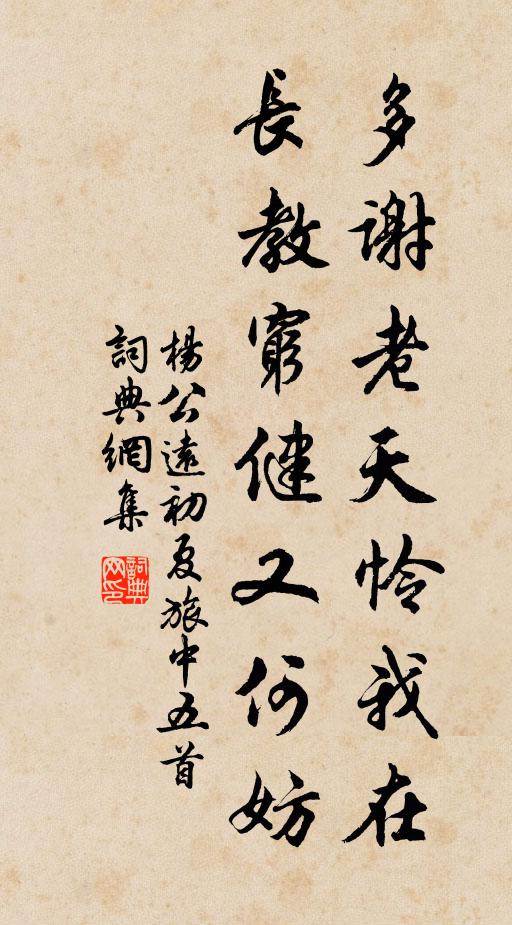 杨公远多谢老天怜我在，长教穷健又何妨书法作品欣赏