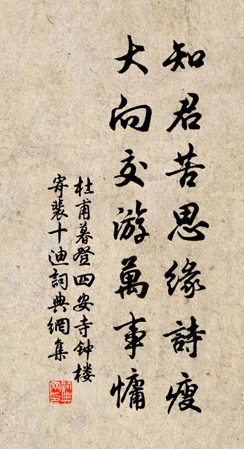 杜甫知君苦思缘诗瘦，大向交游万事慵书法作品欣赏