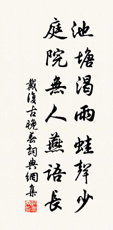 戴复古池塘渴雨蛙声少，庭院无人燕语长书法作品欣赏