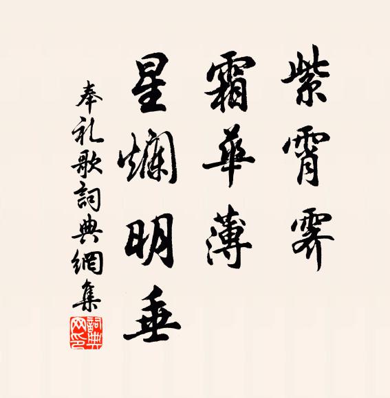 佚名紫霄霁，霜华薄，星烂明垂书法作品欣赏