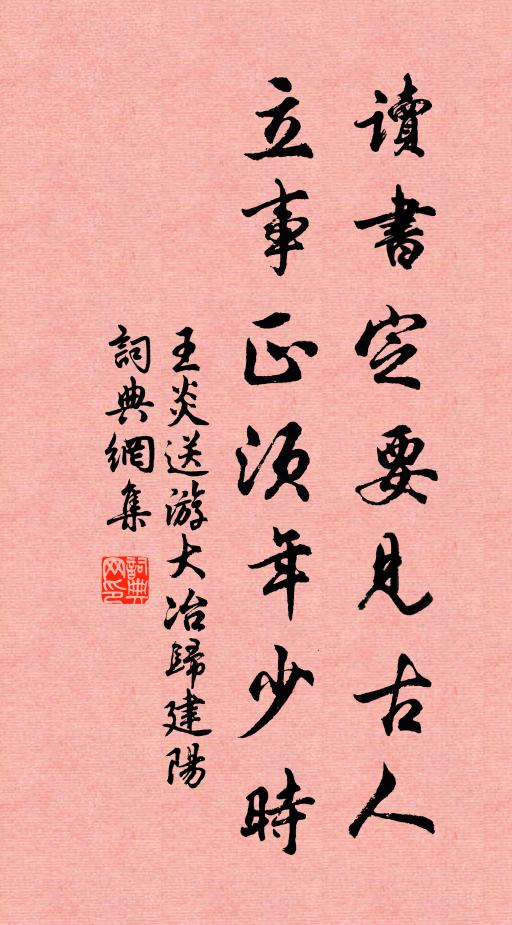 王炎读书定要见古人,立事正须年少时书法作品欣赏