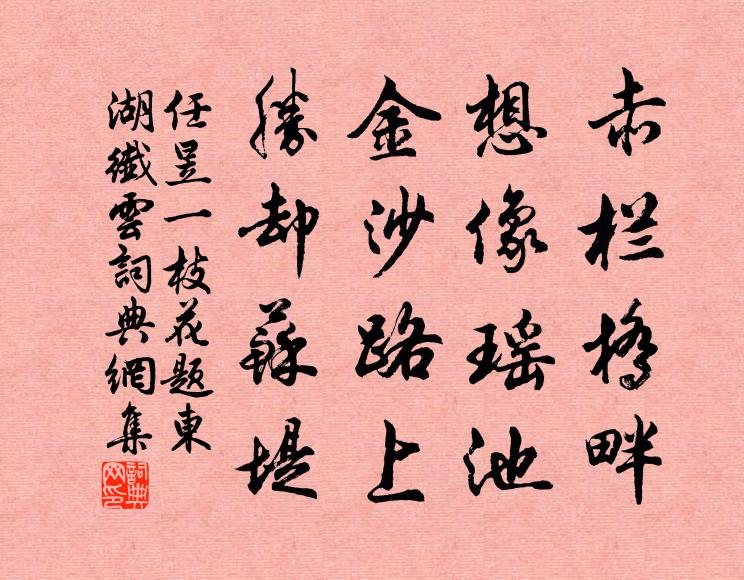 任昱赤栏桥畔，想像瑶池；金沙路上，胜却苏堤书法作品欣赏