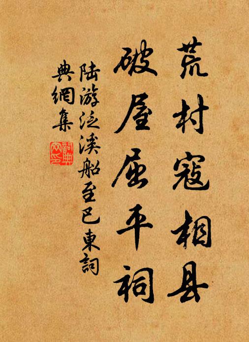 陆游荒村寇相县，破屋屈平祠书法作品欣赏