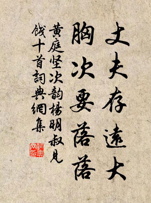 黄庭坚丈夫存远大，胸次要落落书法作品欣赏