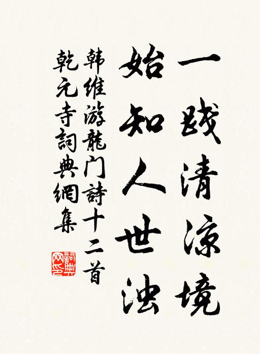 韩维一践清凉境，始知人世浊书法作品欣赏