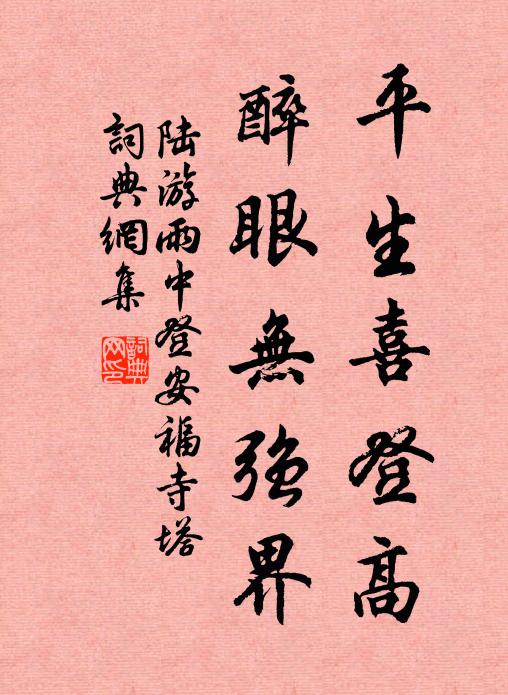 陆游平生喜登高，醉眼无强界书法作品欣赏