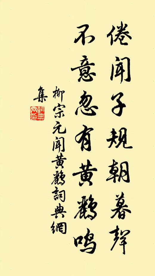 柳宗元倦闻子规朝暮声，不意忽有黄鹂鸣书法作品欣赏