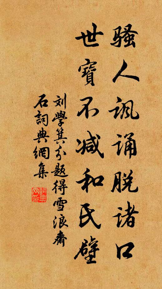 刘学箕骚人讽诵脱诸口，世宝不减和氏壁书法作品欣赏