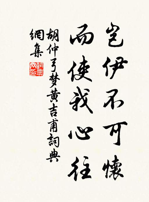 胡仲弓岂伊不可怀，而使我心往书法作品欣赏