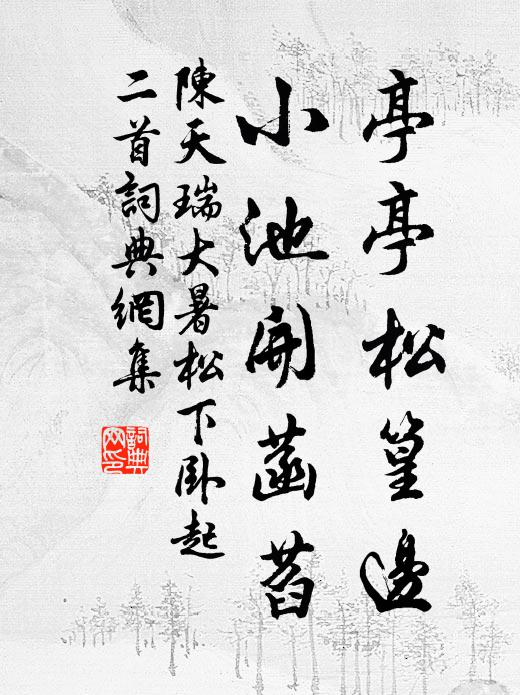 陈天瑞亭亭松篁边，小池开菡萏书法作品欣赏