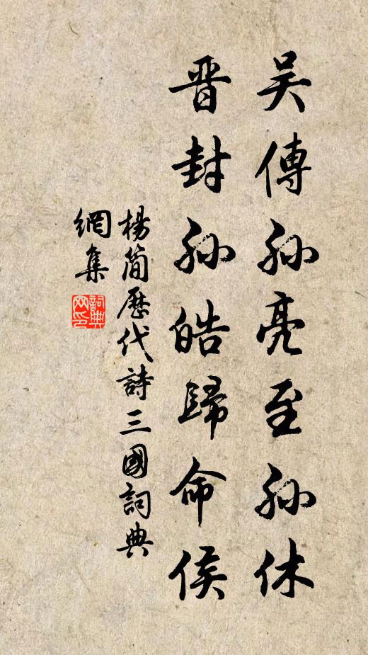 杨简吴传孙亮至孙休，晋封孙皓归命侯书法作品欣赏