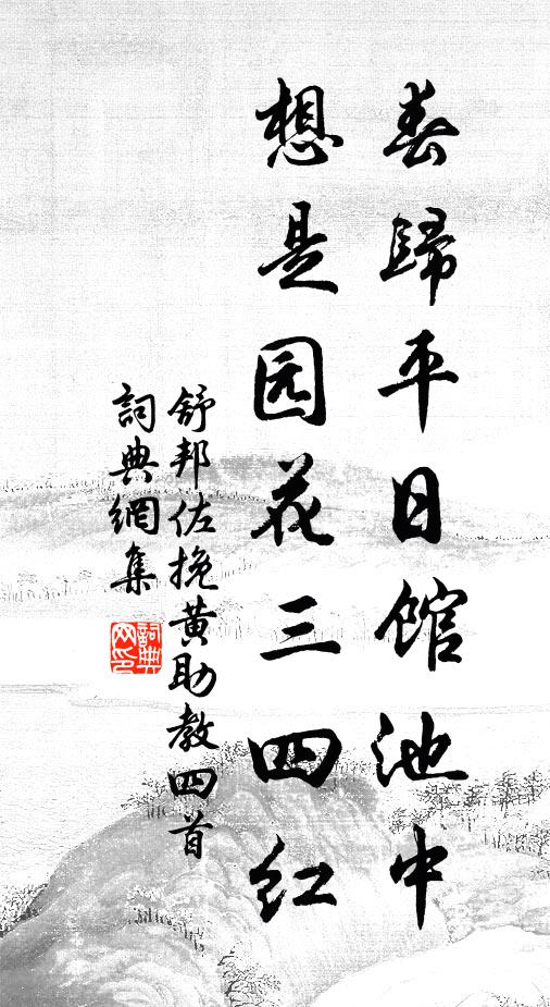 舒邦佐春归平日馆池中，想是园花三四红书法作品欣赏