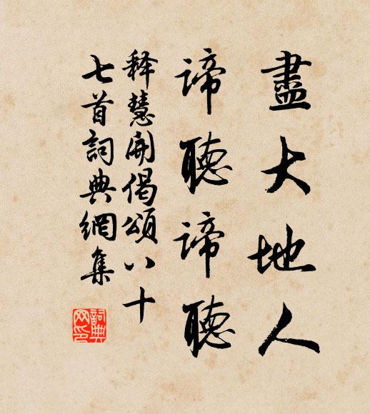 释慧开尽大地人，谛听谛听书法作品欣赏