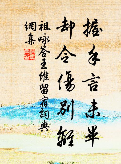 祖咏握手言未毕，却令伤别离书法作品欣赏