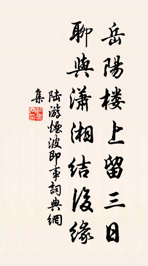 陆游岳阳楼上留三日，聊与潇湘结后缘书法作品欣赏