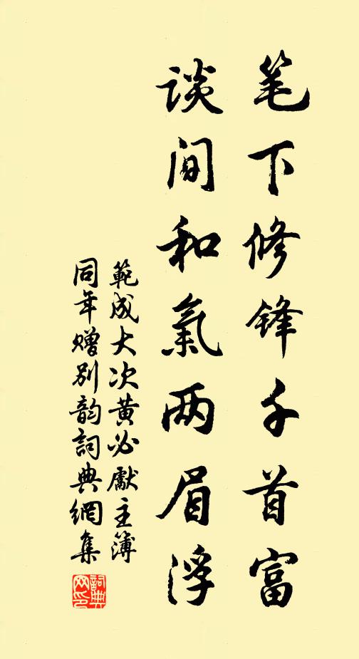 范成大笔下修锋千首富，谈间和气两眉浮书法作品欣赏