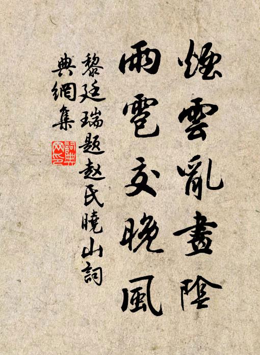 黎廷瑞烟云乱画阴，雨雹交晚风书法作品欣赏