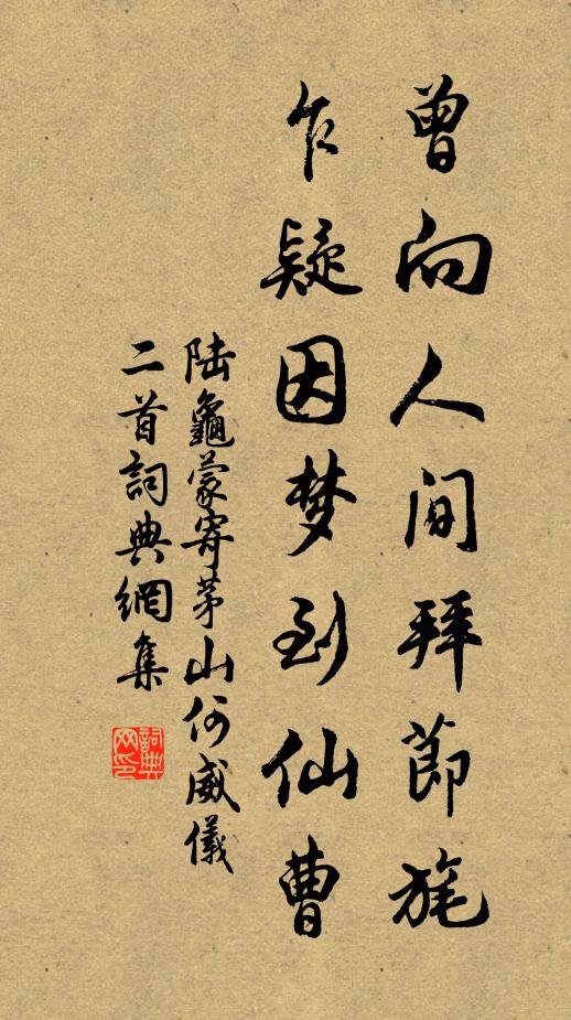 陆龟蒙曾向人间拜节旄，乍疑因梦到仙曹书法作品欣赏