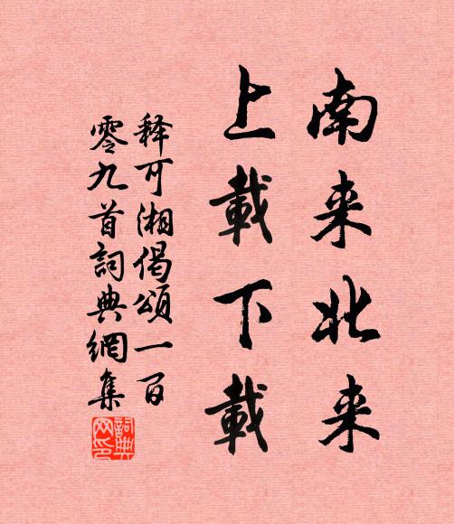 释可湘南来北来，上载下载书法作品欣赏