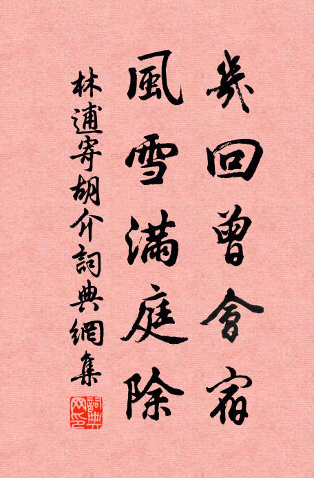 林逋几回曾会宿，风雪满庭除书法作品欣赏