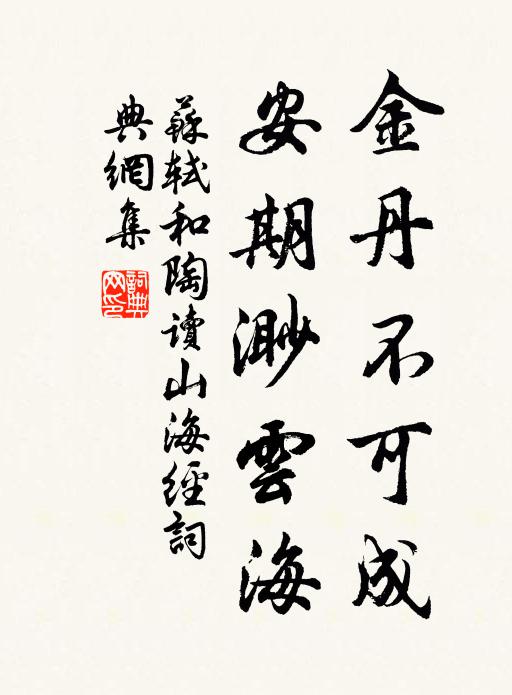 苏轼金丹不可成，安期渺云海书法作品欣赏