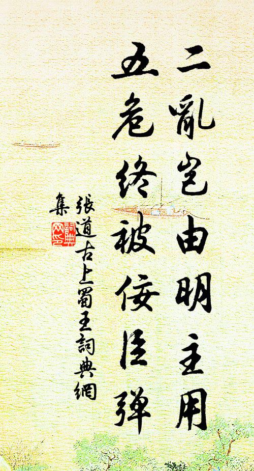 张道古二乱岂由明主用，五危终被佞臣弹书法作品欣赏