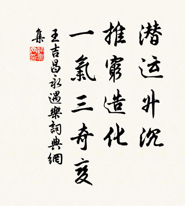王吉昌潜运升沉，推穷造化，一气三奇变书法作品欣赏