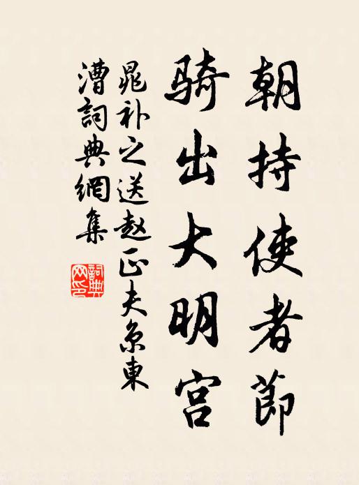 晁补之朝持使者节，骑出大明宫书法作品欣赏