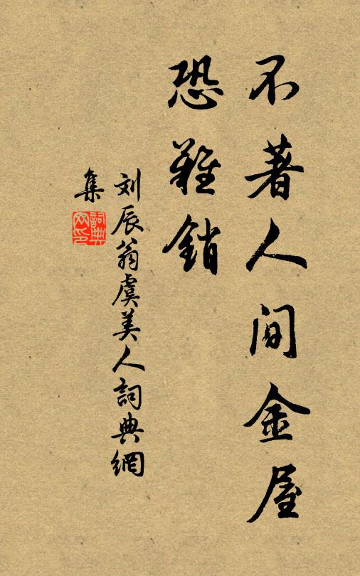 刘辰翁不著人间金屋、恐难销书法作品欣赏