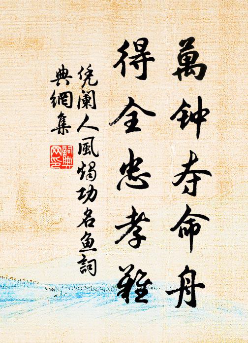 佚名万钟夺命舟，得全忠孝难！书法作品欣赏