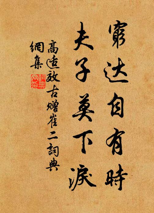 高适穷达自有时，夫子莫下泪书法作品欣赏