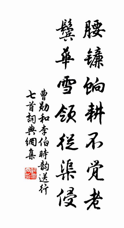 曹勋腰镰饷耕不觉老，鬓华雪领从渠侵书法作品欣赏