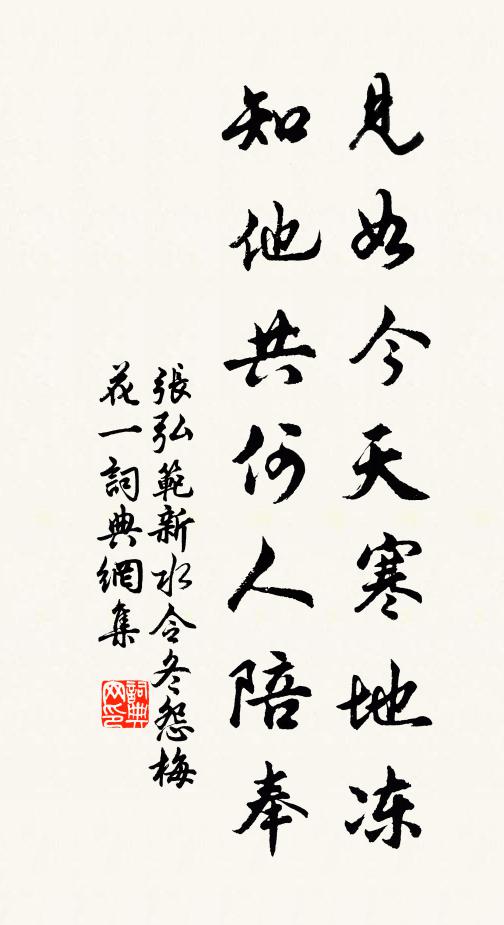 张弘范见如今天寒地冻，知他共何人陪奉书法作品欣赏