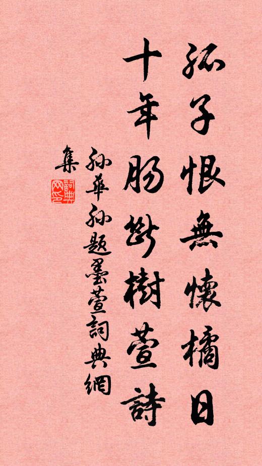 孙华孙孤子恨无怀橘日，十年肠断树萱诗书法作品欣赏