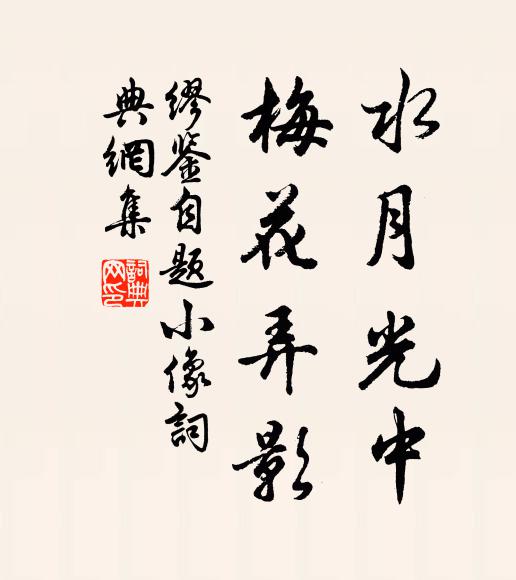 缪鉴水月光中，梅花弄影书法作品欣赏