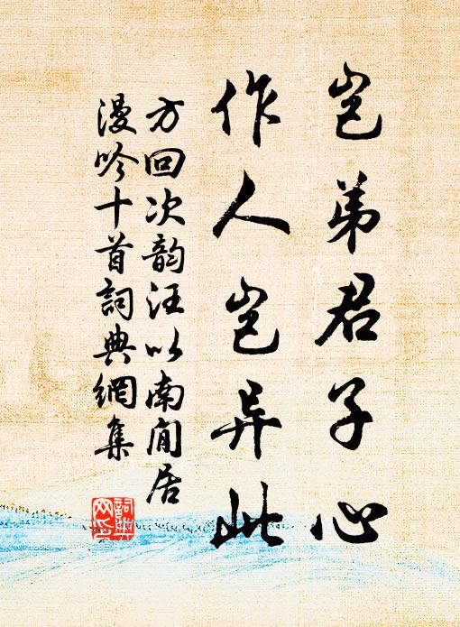 方回岂弟君子心，作人岂异此书法作品欣赏