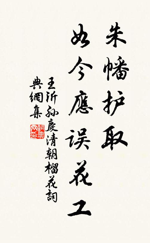 王沂孙朱幡护取，如今应误花工书法作品欣赏