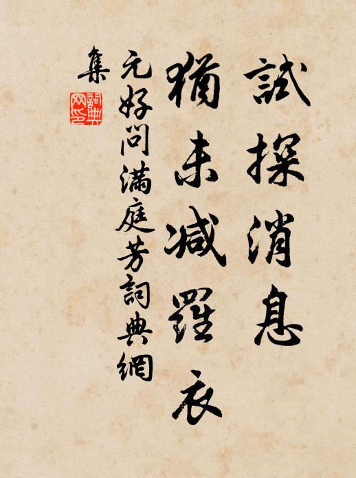 元好问试探消息，犹未减罗衣书法作品欣赏