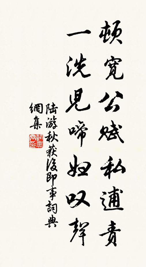 陆游顿宽公赋私逋责，一洗儿啼妇叹声书法作品欣赏
