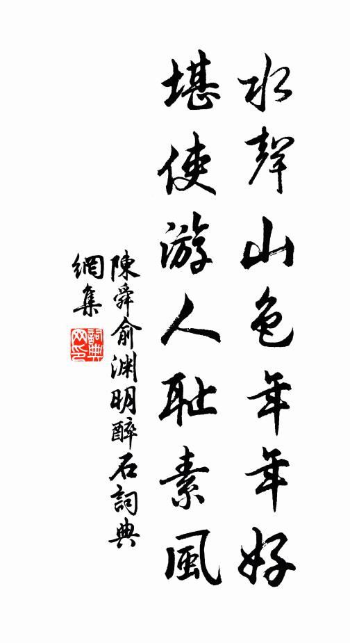 陈舜俞水声山色年年好，堪使游人耻素风书法作品欣赏