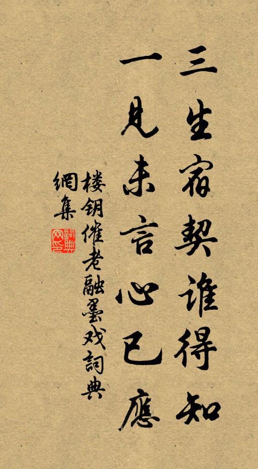 楼钥三生宿契谁得知，一见未言心已应书法作品欣赏