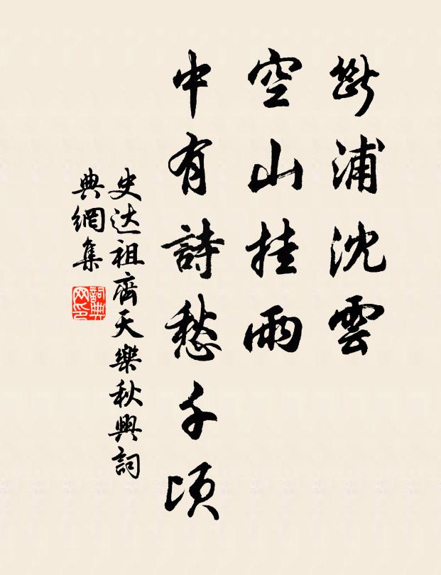 史达祖断浦沈云，空山挂雨，中有诗愁千顷书法作品欣赏