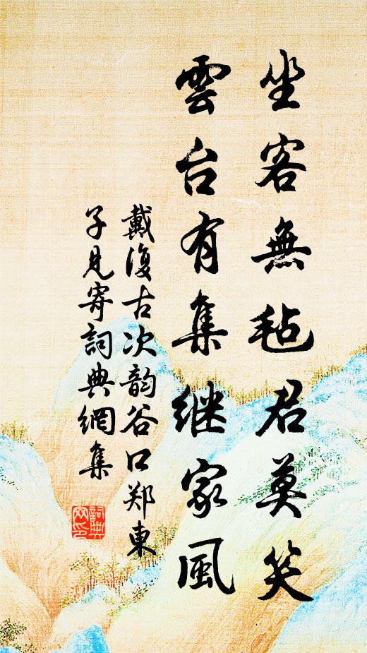 戴复古坐客无毡君莫笑，云台有集继家风书法作品欣赏