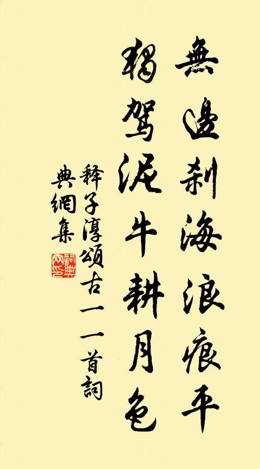 释子淳无边刹海浪痕平，独驾泥牛耕月色书法作品欣赏