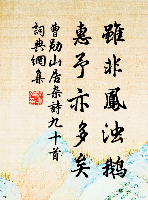 曹勋虽非凤浊鹅，惠予亦多矣书法作品欣赏