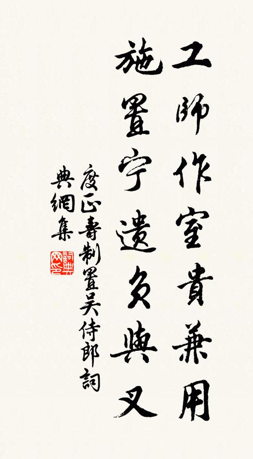 度正工师作室贵兼用，施置宁遗负与叉书法作品欣赏